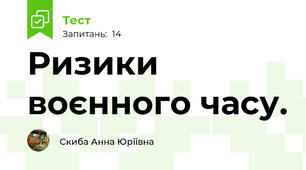  Ризики воєнного часу.