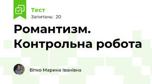 Романтизм. Контрольна робота