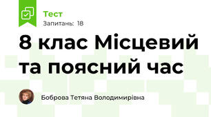 8 клас Місцевий та поясний час