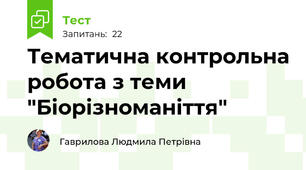  Тематична контрольна робота з теми "Біорізноманіття"