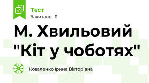 М. Хвильовий "Кіт у чоботях" 