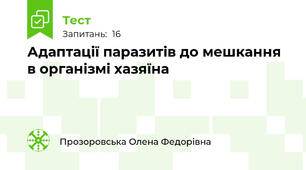Адаптації паразитів до мешкання в організмі хазяїна