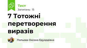 7 Тотожні перетворення виразів