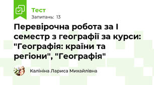 Перевірочна робота за І семестр з географії за курси: "Географія: країни та регіони", "Географія"