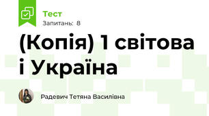 (Копія) 1 світова і Україна
