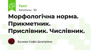 Морфологічна норма. Прикметник. Прислівник. Числівник. 