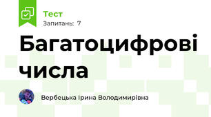 Багатоцифрові числа