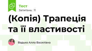 (Копія) Трапеція та її властивості 