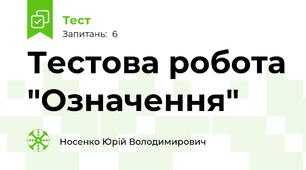 Тестова робота "Означення"