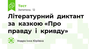 Літературний  диктант за  казкою «Про  правду  і  кривду»