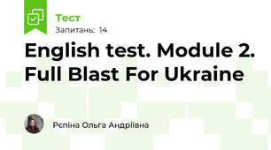 English test. Module 2. Full Blast For Ukraine 