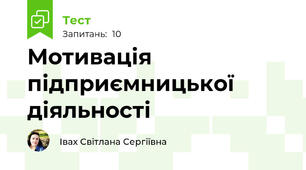 Мотивація підприємницької діяльності