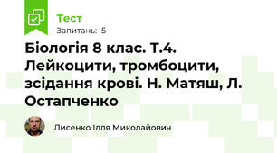 Біологія 8 клас. Т.4. Лейкоцити, тромбоцити, зсідання крові. Н. Матяш, Л. Остапченко