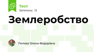Землеробство