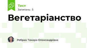 Вегетаріанство