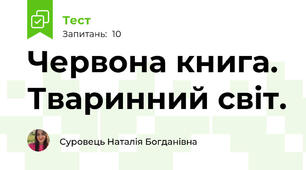 Червона книга. Тваринний світ.