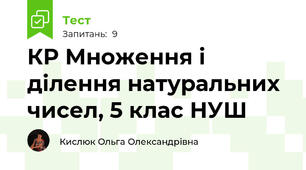 КР Множення і ділення натуральних чисел, 5 клас НУШ