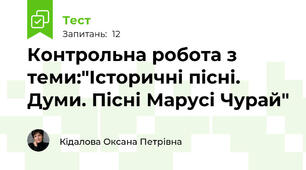Контрольна робота з теми:"Історичні пісні. Думи. Пісні Марусі Чурай"
