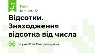 Відсотки. Знаходження відсотка від числа