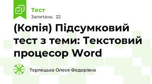 (Копія) Підсумковий тест з теми: Текстовий процесор Word