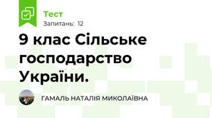 9 клас Сільське господарство України. 