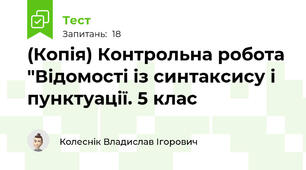 (Копія) Контрольна робота "Відомості із синтаксису і пунктуації. 5 клас