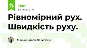Рівномірний рух. Швидкість руху.