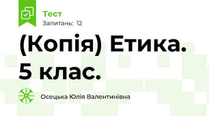 (Копія) Етика. 5 клас.