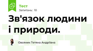 Зв'язок людини і природи. 