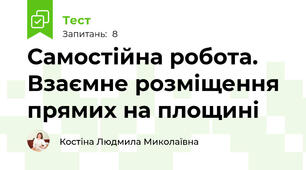 Самостійна робота. Взаємне розміщення прямих на площині