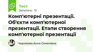 Комп'ютерні презентації. Об'єкти комп'ютерної презентації. Етапи створення комп'ютерної презентації