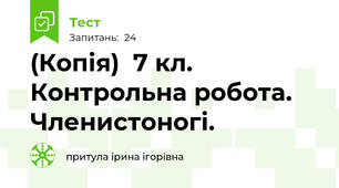 (Копія)  7 кл. Контрольна робота. Членистоногі.
