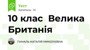    10 клас  Велика Британія