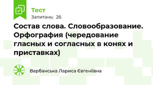 Cостав слова. Словообразование. Орфография (чередование гласных и согласных в конях и приставках)