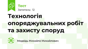 Технологія опоряджувальних робіт та захисту споруд