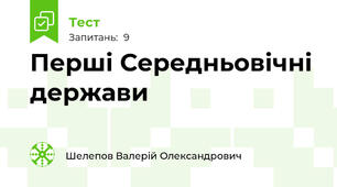 Перші Середньовічні держави