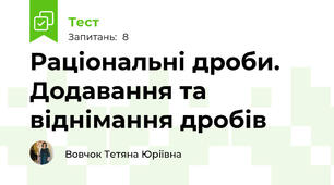 Раціональні дроби. Додавання та віднімання дробів