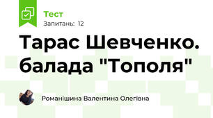Тарас Шевченко. балада "Тополя" 