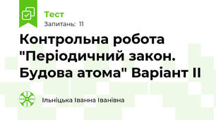 Контрольна робота "Періодичний закон. Будова атома" Варіант ІІ