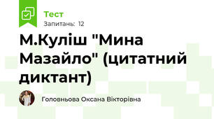 М.Куліш "Мина Мазайло" (цитатний диктант)
