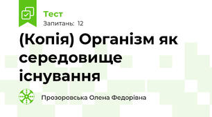 (Копія) Організм як середовище існування