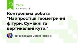 Контрольна робота "Найпростіші геометричні фігури. Суміжні та вертикальні кути."