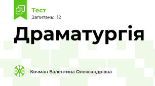Драматургія