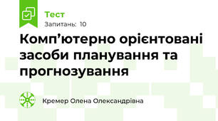  Комп’ютерно орієнтовані засоби планування та прогнозування