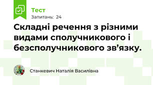 Складні речення з різними видами сполучникового і безсполучникового зв’язку. 