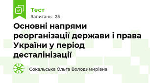 Основні напрями реорганізації держави і права України у період десталінізації