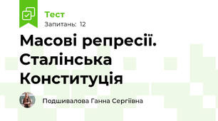 Масові репресії. Сталінська Конституція