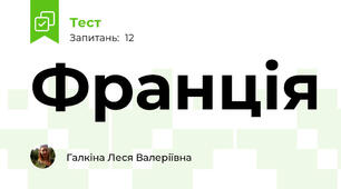 Франція