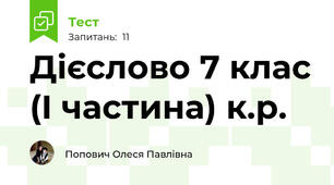 Дієслово 7 клас (І частина) к.р.