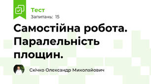 Самостійна робота. Паралельність площин.